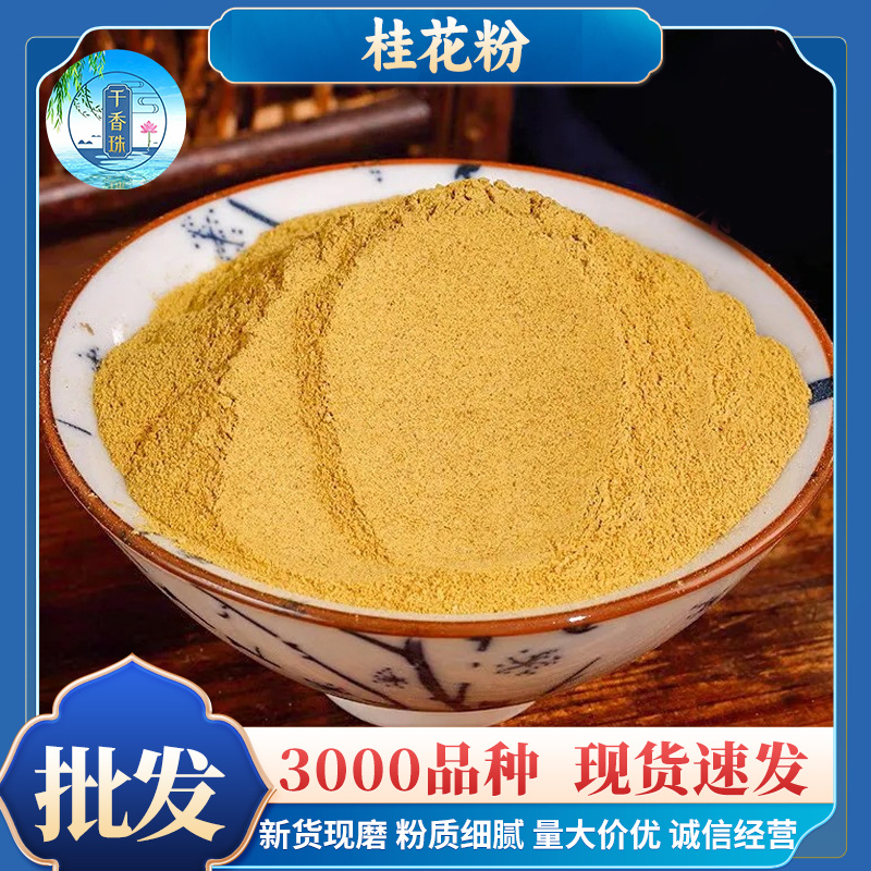 桂花粉散装桂花粉现调料佛香料量大价优代发货掌柜推荐桂花粉