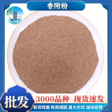 香附子粉承接大货代打粉香附子粉农产品各种规格香附粉承接大