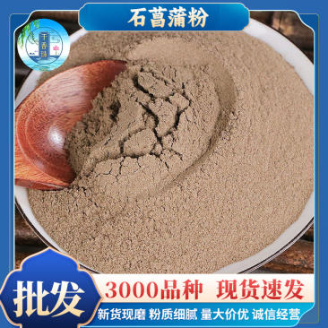 石菖蒲粉批发零售源头货源承接大货量大从优农产品现磨石菖蒲