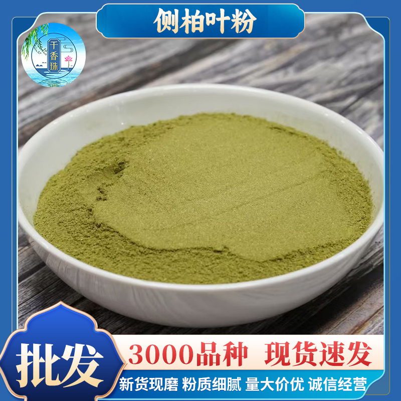 侧柏叶粉一手源头货源现货批发零售量大价优品质保障代发侧柏