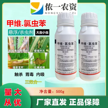 甲维盐氯虫苯甲酰胺水稻肉虫稻纵卷叶螟虫卵全打农药杀虫剂