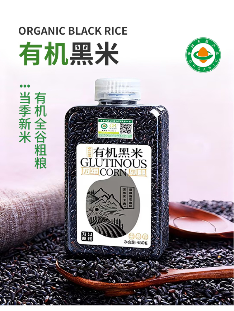 有机黑米东北黑米黑珍珠新米粗粮五谷杂粮山姆胖东来批发代发