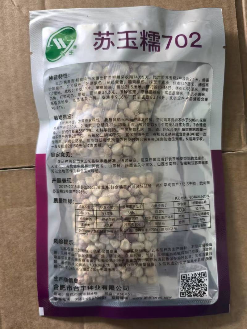苏玉糯702玉米种子花甜糯玉米种子彩甜糯高产玉米种子