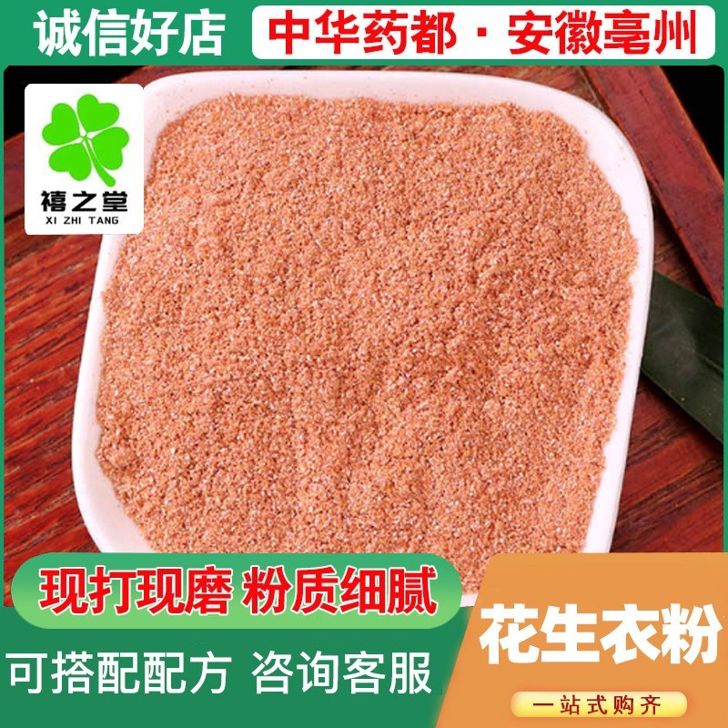 红皮花生衣粉新货源头批发零售源头货源价优粉质细腻代发花生