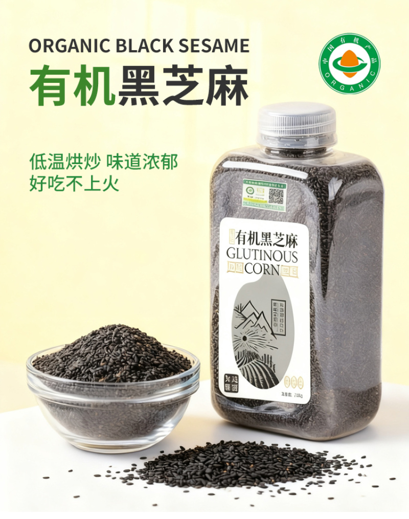 有机芝麻有机熟芝麻黑芝麻油麻低温烘培罐装五谷杂粮批发代发