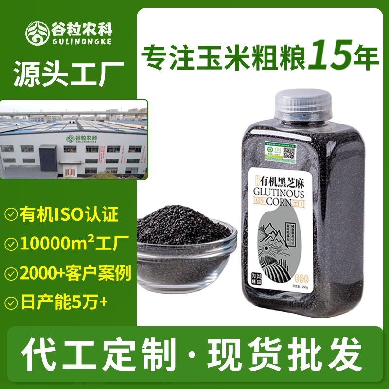有机芝麻有机熟芝麻黑芝麻油麻低温烘培罐装五谷杂粮批发代发