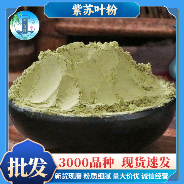 苏叶粉批发零售农产品食用香料源头货源量大价优可代发现磨紫