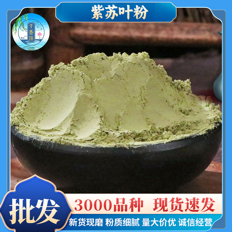 苏叶粉批发零售农产品食用香料源头货源量大价优可代发现磨紫