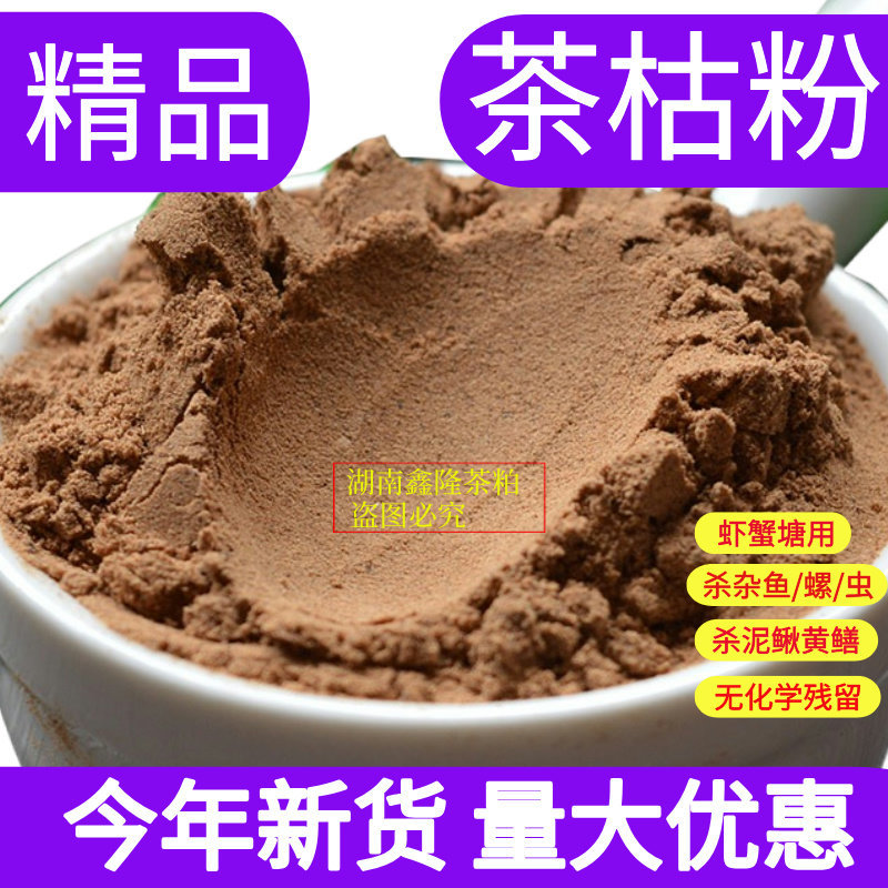 湖南茶枯粉天然茶籽粉洗碗种菜杀虫肥料虾蟹杀杂鱼肥水茶麸洗