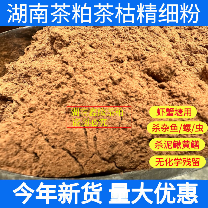 湖南茶枯粉天然茶籽粉洗碗种菜杀虫肥料虾蟹杀杂鱼肥水茶麸洗