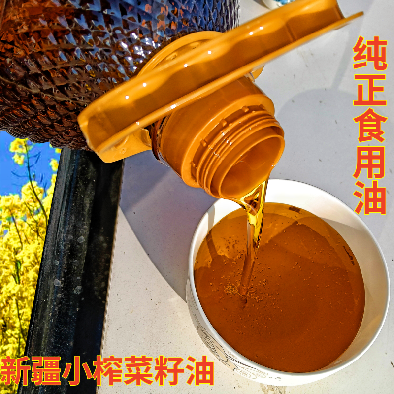 新疆小榨菜籽油昌吉压榨浓香食用油家用炒菜烹饪营养健康油