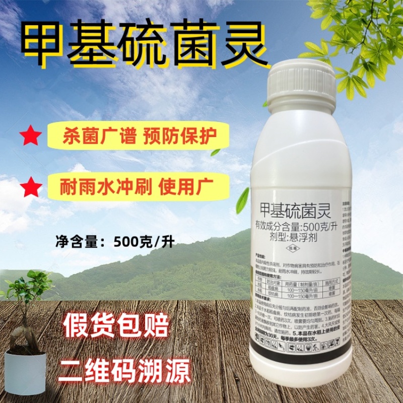 甲基硫菌灵水稻纹枯病稻瘟病农用保护性杀菌剂杀菌广谱持效期