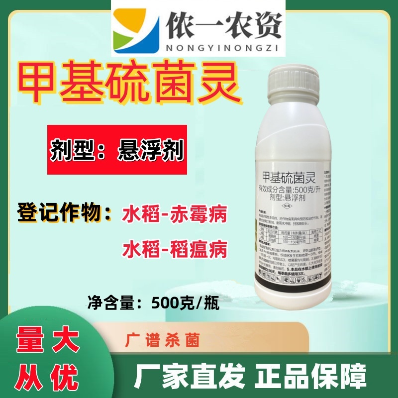 甲基硫菌灵水稻纹枯病稻瘟病农用保护性杀菌剂杀菌广谱持效期