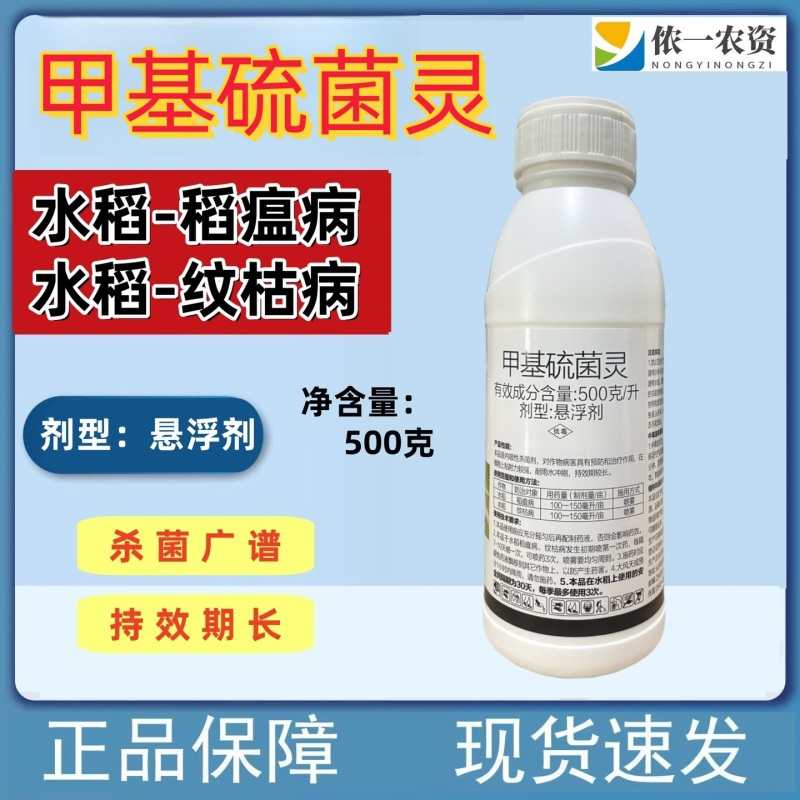 甲基硫菌灵水稻纹枯病稻瘟病农用保护性杀菌剂杀菌广谱持效期