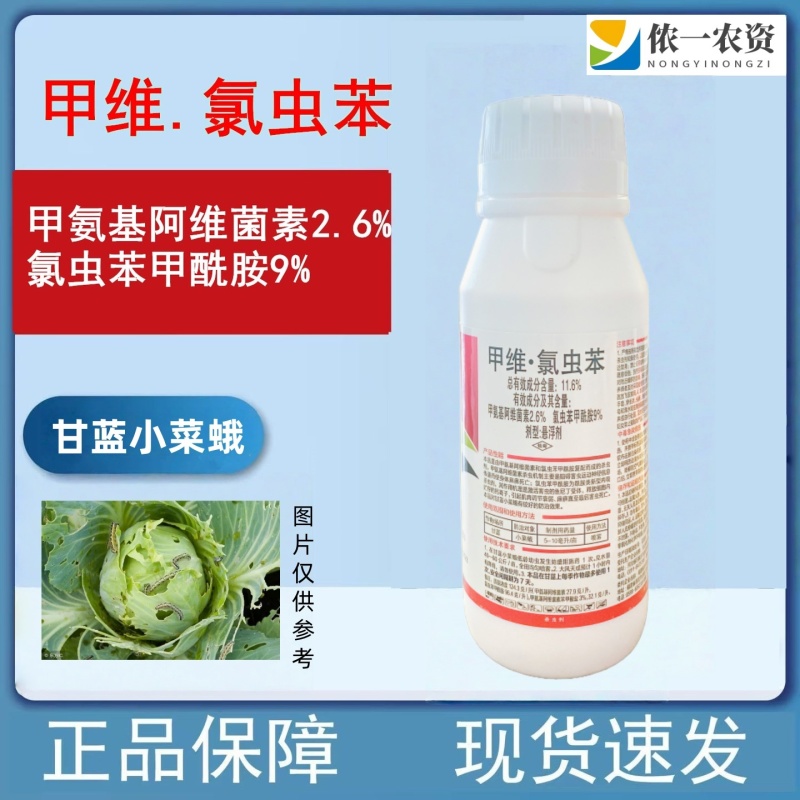 甲维氯虫苯甲酰胺打甘蓝小菜蛾肉虫子虫卵全打农药杀虫剂双元