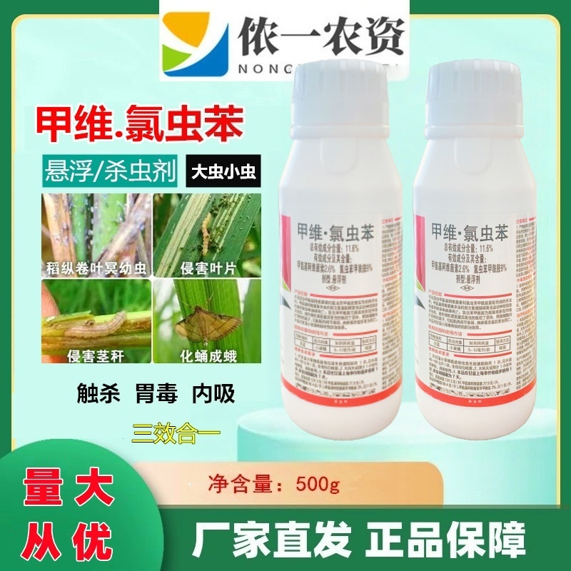 甲维氯虫苯甲酰胺打甘蓝小菜蛾肉虫子虫卵全打农药杀虫剂双元