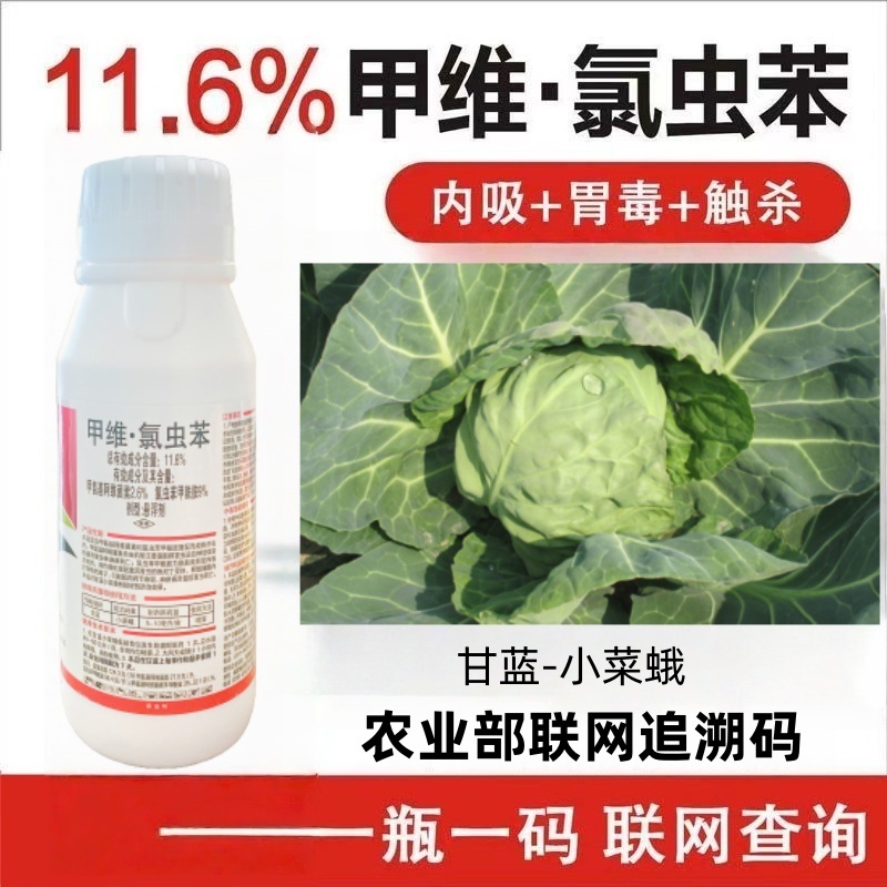 甲维氯虫苯甲酰胺打甘蓝小菜蛾肉虫子虫卵全打农药杀虫剂双元