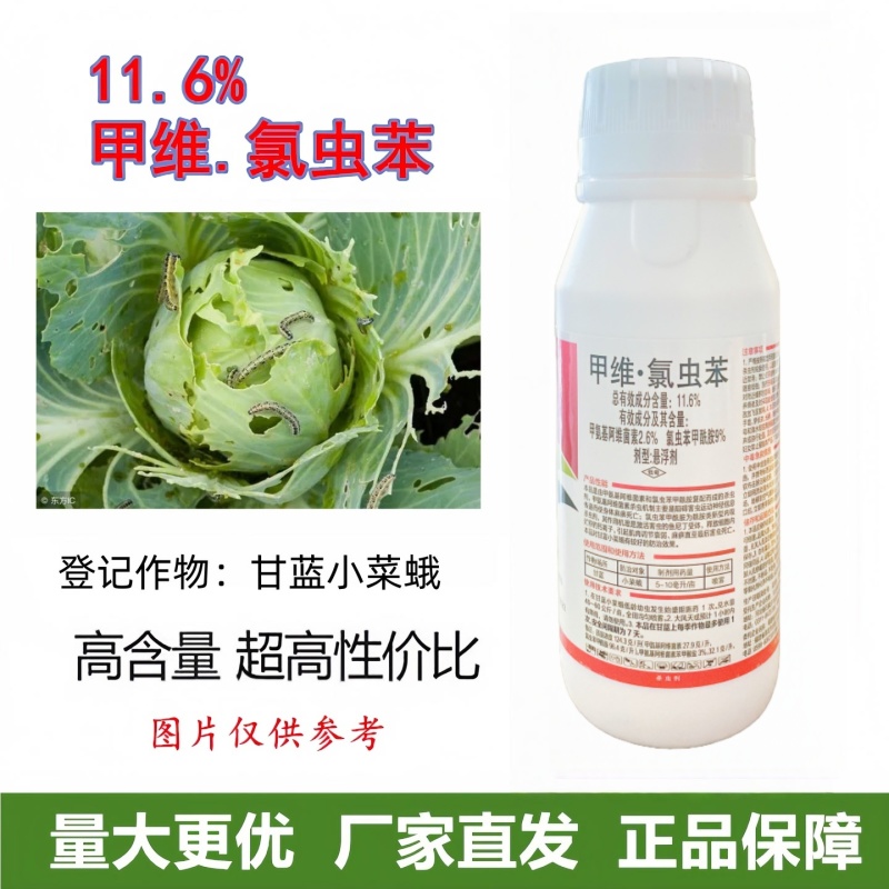 甲维氯虫苯甲酰胺打甘蓝小菜蛾肉虫子虫卵全打农药杀虫剂双元