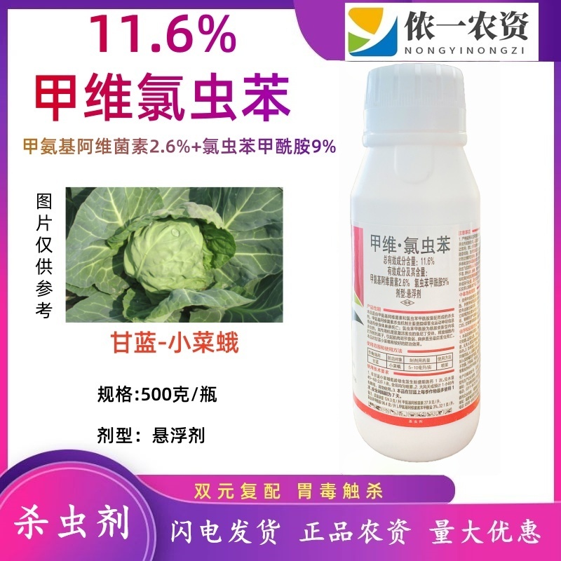 甲维氯虫苯甲酰胺打甘蓝小菜蛾肉虫子虫卵全打农药杀虫剂双元