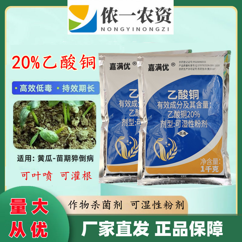 亿嘉乙酸铜杀菌黄瓜苗期土传病害猝倒病冲施农药杀菌剂