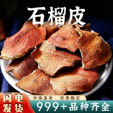 批发石榴皮中药材安国干石榴皮酸石榴皮壳石榴皮泡茶新鲜干货