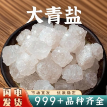 批发大青盐中药材安国中药材批发优质大粒青海未加碘
