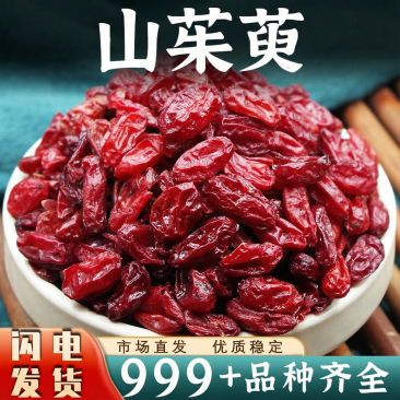 批发无核山茱萸中药材安国中药材批发正品秦岭山萸肉无硫干货