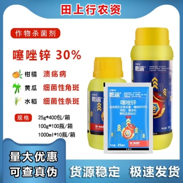 乾运30%噻唑锌蔬菜果树细菌性角斑病柑橘溃疡病杀菌剂