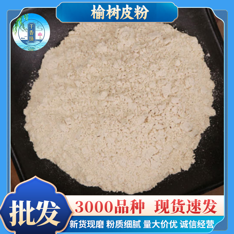 榆白皮散装榆树内皮粉榆白皮批发***植物粉代发洗发粉