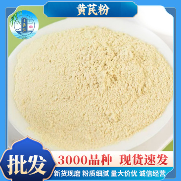 散装新货黄芪粉批发源头大货量大价优农产品现磨粉代发黄芪粉