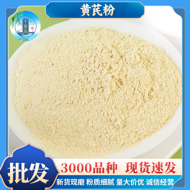 散装新货黄芪粉批发源头大货量大价优农产品现磨粉代发黄芪粉