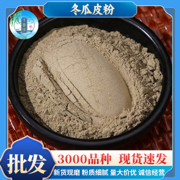 冬瓜皮粉批发零售一手货源量大价优农产品现磨细粉代发冬瓜皮