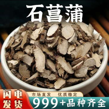 批发石菖蒲中药材安国中药材批发石菖蒲新鲜草药干货正品