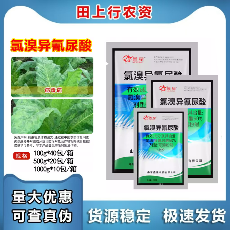 鑫星50%氯溴异氰尿酸烟草病毒病霜霉病软腐病细菌真菌农