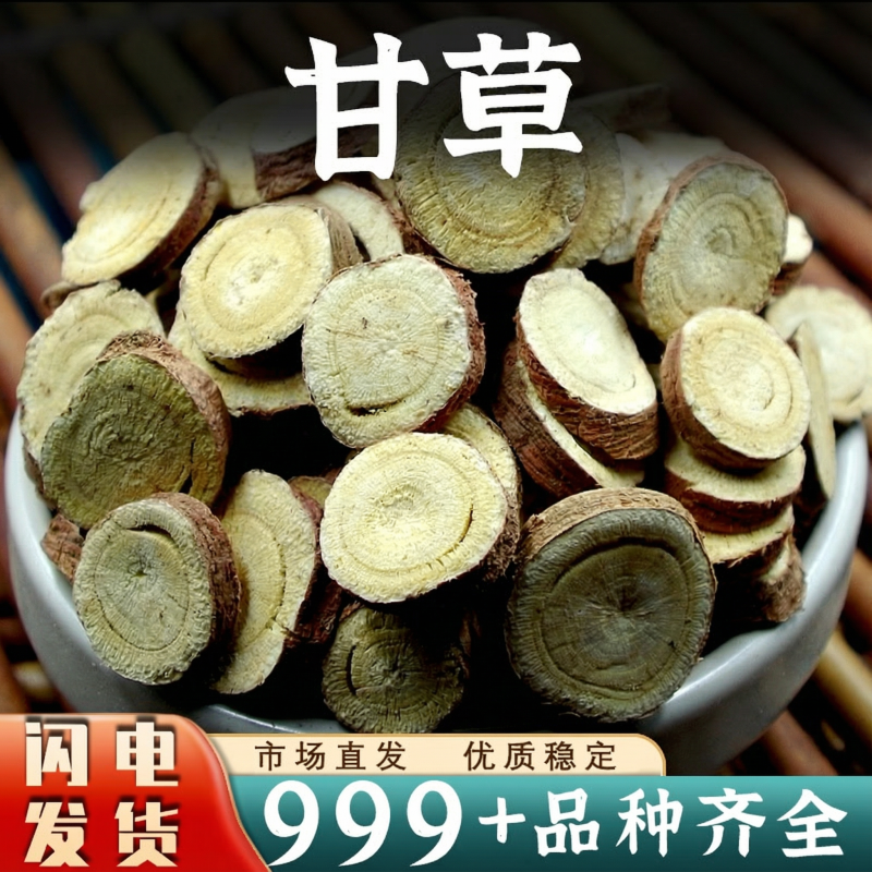 批发甘草中药材批发安国正品非野生甘草甘草片红皮干草片泡水