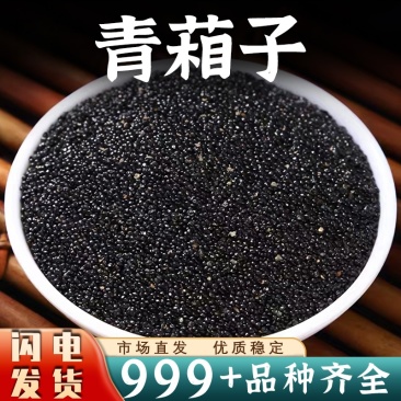 青葙子中药材批发安国青相子青箱子青香籽正品中草药大全