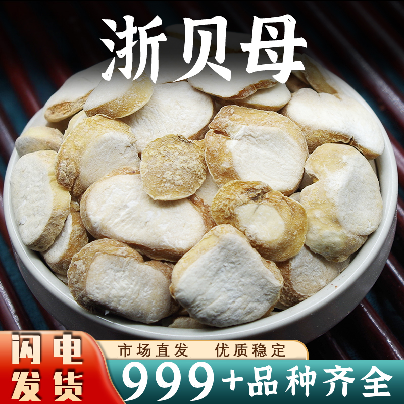 批发浙贝母中药材批发安国生浙贝母片贝母片新鲜干货