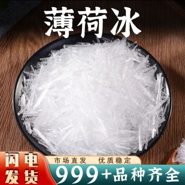 薄荷脑中药材批发安国直发薄荷冰晶体薄荷醇