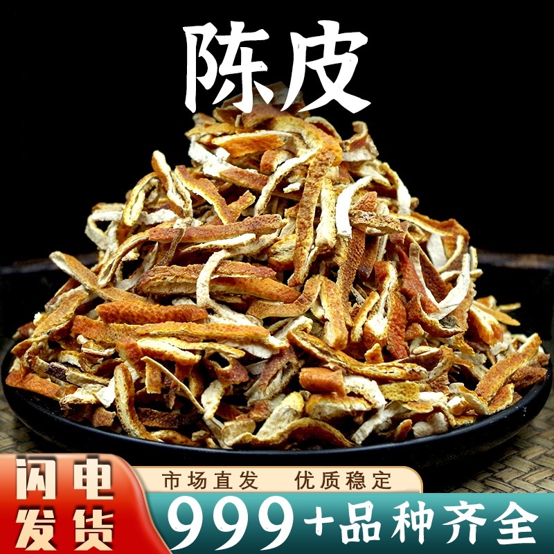 批发陈皮中药材批发安国陈皮片桔橘子皮干新川陈皮干泡水