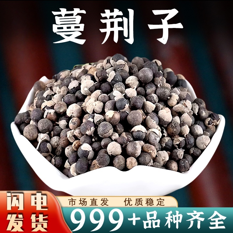 批发优质蔓荆子中药材批发安国蔓荆子泡水蔓荆实荆子