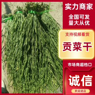【推荐】贡菜干云南贡菜干产地直发对接商超火锅店市场