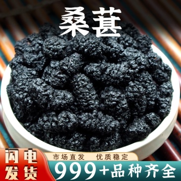 头茬桑葚中药材批发新疆黑桑葚干果干安国中药材泡茶泡水泡酒