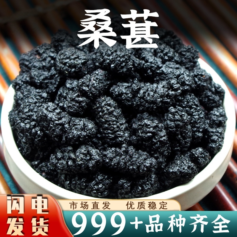 头茬桑葚中药材批发新疆黑桑葚干果干安国中药材泡茶泡水泡酒