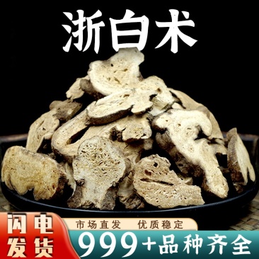 浙白术中药材批发浙江白术生白术白术片正品新货安国中药材