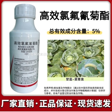 高效氯氟氰菊酯5%杀虫剂果树蔬菜花卉青虫夜娥类