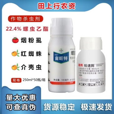 拜耳亩旺特+哈速腾螺虫乙酯烟粉虱红蜘蛛介壳虫100