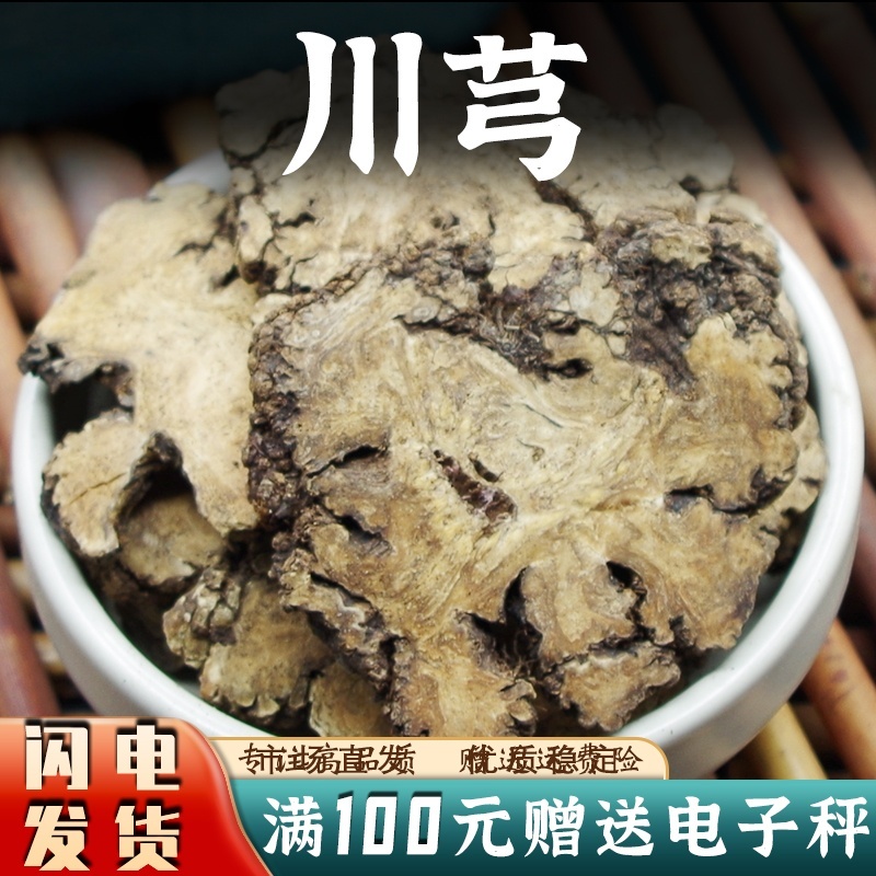 川芎中药材批发新鲜正品川芎片干货大片野生川芎片安国中药材
