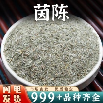 茵陈中药材批发棉茵陈新鲜绵茵陈茵陈草因陈非野生安国中药材