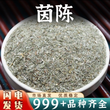 茵陈中药材批发棉茵陈新鲜绵茵陈茵陈草因陈非野生安国中药材