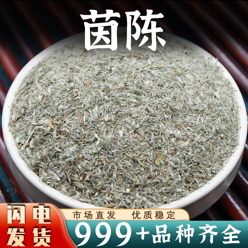 茵陈中药材批发棉茵陈新鲜绵茵陈茵陈草因陈非野生安国中药材
